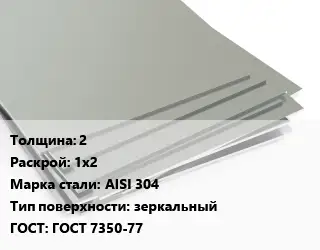 Лист нержавеющий 2 1х2 Сталь: AISI 304 Тип:зеркальный ГОСТ 7350-77